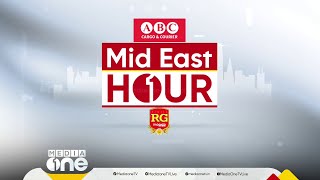 ഏറ്റവും പുതിയ ഗൾഫ് വാർത്തകളും വിശേഷങ്ങളും | Mideast Hour