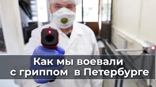 Как Мы Вoeвaли С Гриппом В Петербурге