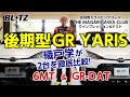 【GRヤリス】織戸学がTHE MAGARIGAWA CLUBで乗り比ベ&開発テスト【2台で意外な結果が！？】