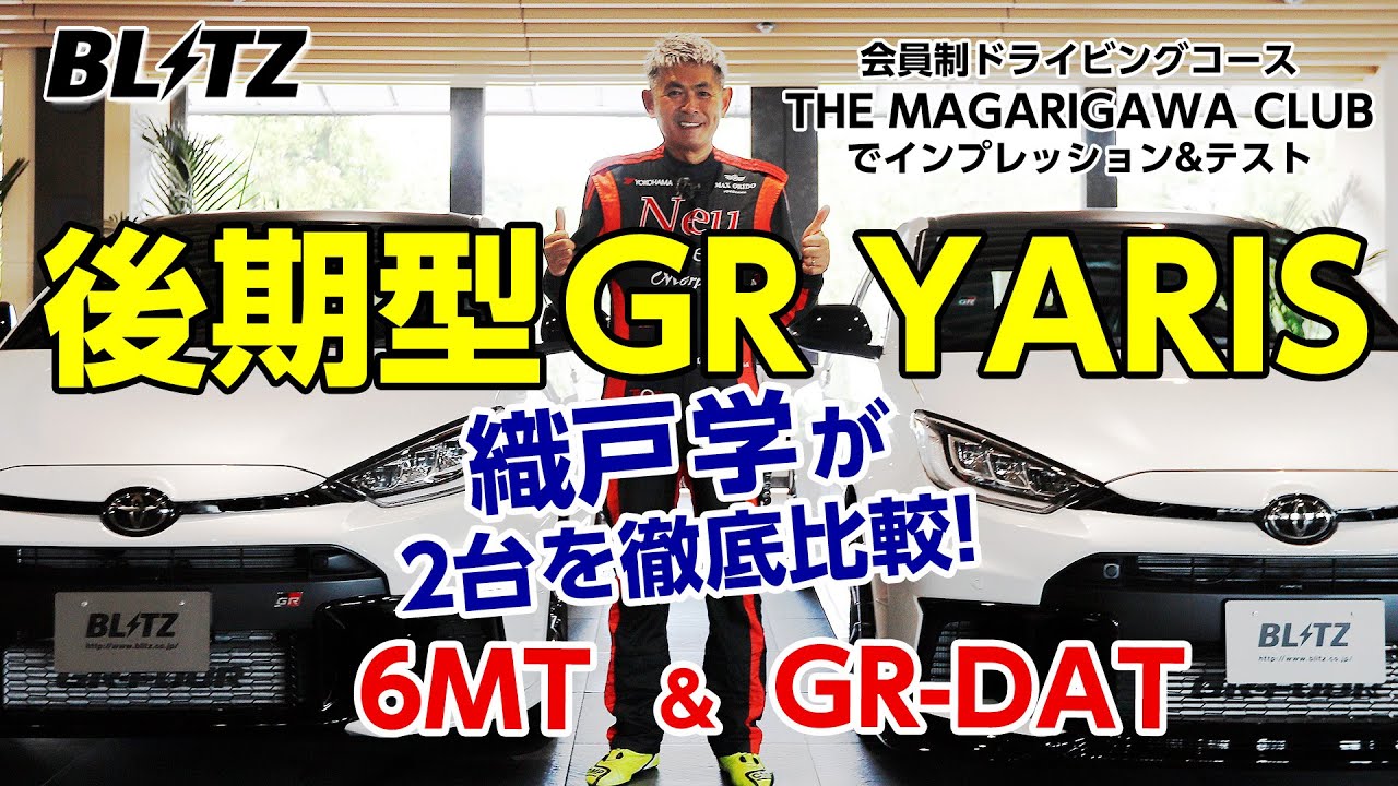 【GRヤリス】織戸学がTHE MAGARIGAWA CLUBで乗り比ベ&開発テスト【2台で意外な結果が！？】