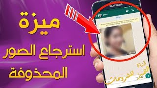 سر لا يصدق في واتساب استرجاع الصور المحذوفة بتحديث 2018