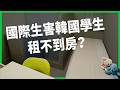 國際生推升首爾房價，韓國學生租不到房！「套房通膨」逼大家搶低品質考試院？【TODAY 看世界】 thumbnail