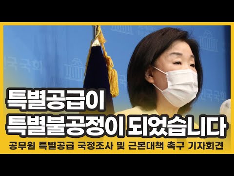 [기자회견] <strong>공무원</strong> <strong>특별공급</strong> 국정조사하고, <strong>공무원</strong> 공공임대주택 지원제도로 전환해야
