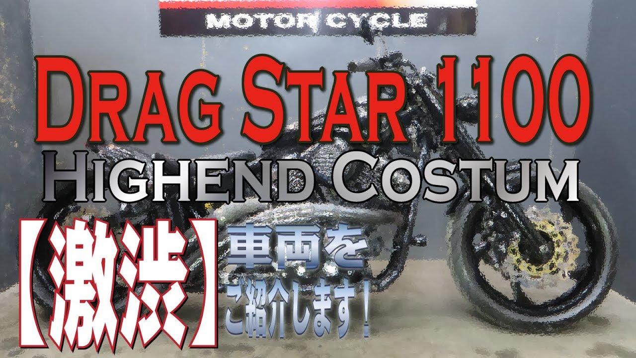 激渋】ドラッグスター1100ハイエンドカスタム!フルカスタム!販売車両 激渋】ドラッグスター1100ハイエンドカスタム!フルカスタム!販売車両