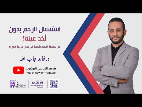 فيديو: لماذا خزعة بطانة الرحم قبل استئصال الرحم؟