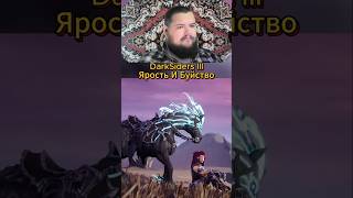 DarkSiders 3 Ярость И Буйство #darksiders3  #юмор #игры #приколы #pcgaming #streamer
