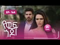 የወፍ ጎጆ ክፍል 164 Yewef Gojo Episode 164 