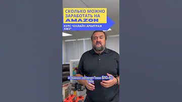 Сколько Студенты зарабатывают на Онлайн Арбитраже (Амазон)?