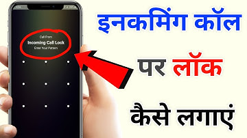 Incoming Call par lock kaise lagaye | how to lock incoming call | incoming call lock App.