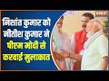 Nishant Kumar Meets PM Modi: निशांत कुमार को नीतीश कुमार ने पीएम मोदी से करवाई मुलाकात | India TV