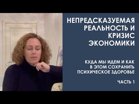 Непредсказуемая реальность и кризис экономики. Куда мы идем и как с этим справиться. Часть 1