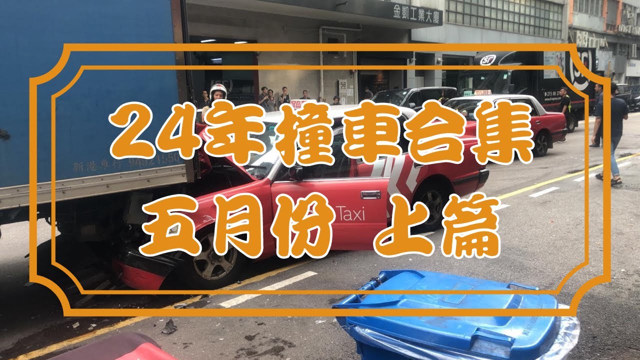 [車CAM追蹤] 2024年4月份撞車合集 上篇