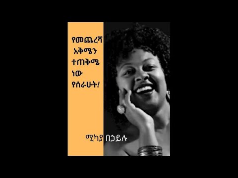 መታወስ የምፈልገው በሸማመተው አልበም ነው ሚካያ በኃይሉ Mikaya Behailu