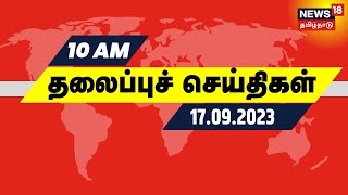 காலை 10 மணி தலைப்புச் செய்திகள் - 17 SEPTEMBER 2023 | Today Headlines | Tamil News screenshot 2