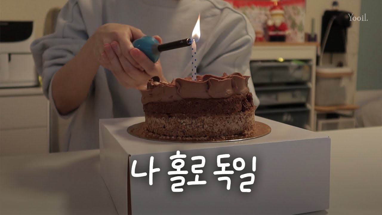 해피 솔로 생일 🥳 그리고 시작된 억까..