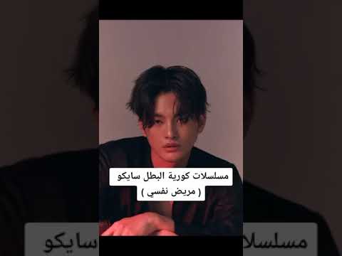 مسلسلات كورية البطل سايكو مريض نفسي