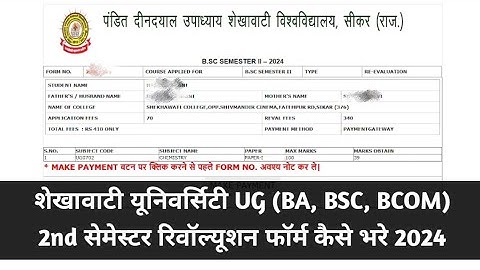 Shekhawati university ug 2nd semester revaluation form kaise bhre 2024 | BA BSC BCOM Reval Form 2024