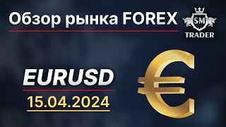 ПРОГНОЗ РЫНКА FOREX (EURO) 📌 #краткосрок #eurusd  EURO 15.04.2024 | Разбор по Смарт Мани