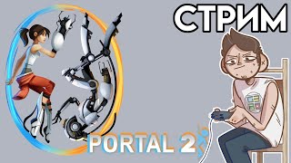 🎮 PORTAL 2 СТРИМ ВТОРОЙ