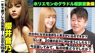 【#櫻井音乃】ホリエモンが人気急上昇中の19歳モデルのピュア質問に困惑⁉