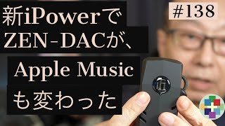 138:ZEN-DACが新電源iPowerで大変化！Appleロスレスもバージョンアップ。[第138回/4K]