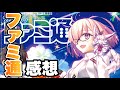 FGO】ファミ通読んだ感想を話すぜ！！このゲームまだ終わんねえ - YouTube