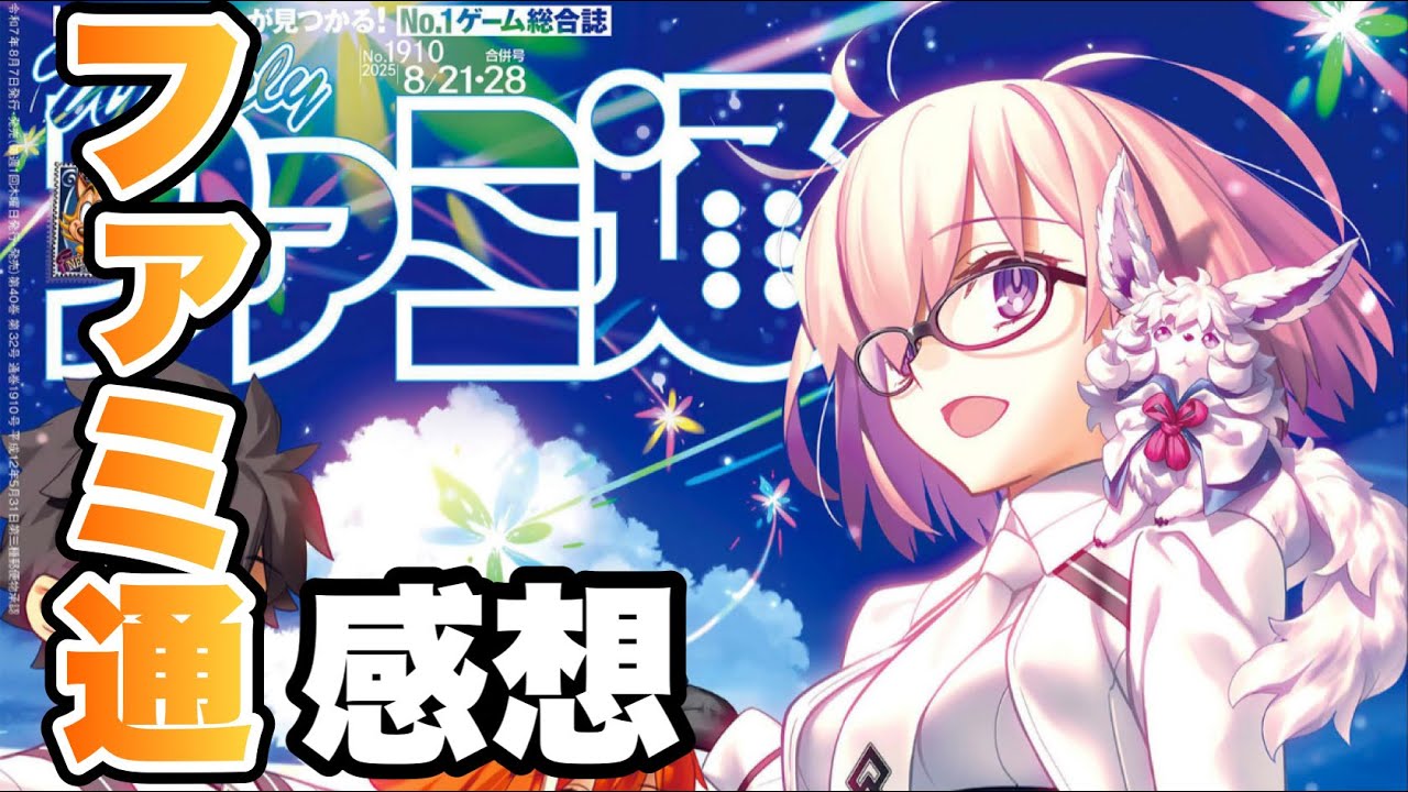 FGO】ファミ通読んだ感想を話すぜ！！このゲームまだ終わんねえ - YouTube