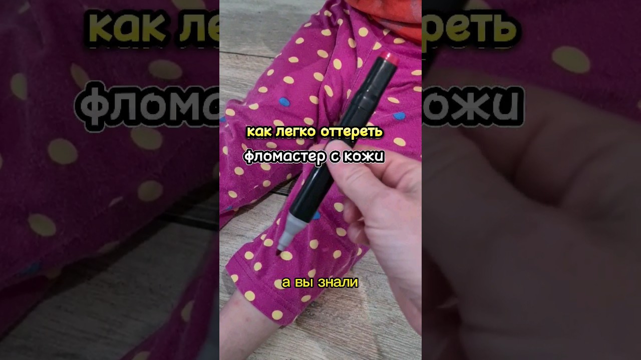как оттереть фломастер с кожи #shorts | ПОДПИШИСЬ |👇🔔