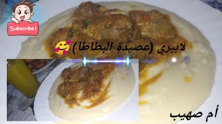 لابيري على طريقتي (عصيدة البطاطا) ?❤