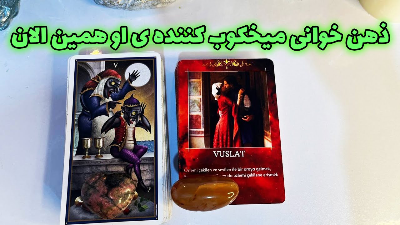 فال جنوب - ذهن خوانی میخکوب کننده ی او همین الان