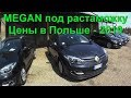 Покупка под растаможку Renault Megan в Польше 2019