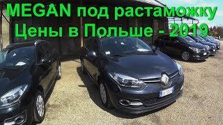 Покупка под растаможку Renault Megan в Польше 2019