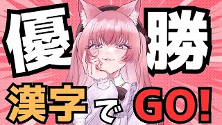 【漢字でGO！】漢検4級あります【Vtuber】