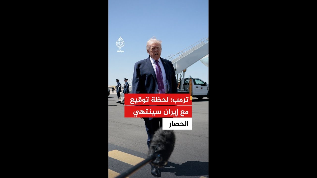 عاجل | ترمب: لحظة توقيع الاتفاق مع إيران سينتهي الحصار