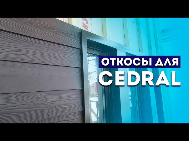 Откосы при утеплении фасада