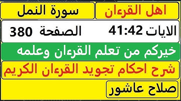 شرح احكام تجويد القران الكريم سورةالنمل الايات  41:42 #قران_احكام_تجويد