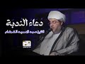 دعاء الندبة الشيخ عبد الحميد الغمغام