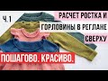 Ч.1 Как рассчитать круглую горловину в реглане сверху. Принцип (без учета обработки горловины)