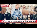 Срочно!!! Путин в очереди в больнице! Депутаты Разносят ЕДРО за МЕДИЦИНУ!