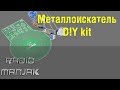 [DIY KIT] Металлоискатель