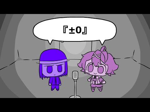 【UTAUカバー】『±0』【メロディー・ヒロ＆吟遊詩人ああああ(アフォ)】