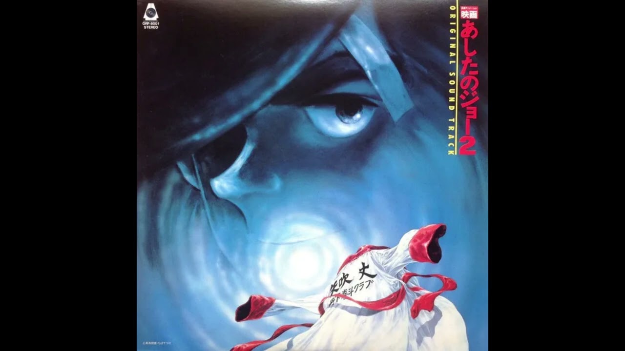 Ashita no Joe 2: The Movie Original Soundtrack 映画あしたのジョー2