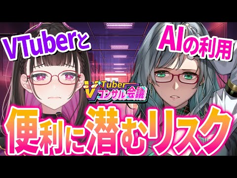 🔴【効率UPか活動危機か】AI×VTuber便利の裏に隠された罠｜安全に伸ばす方法とリスクについて考える！VTuberコンサル会議👓 #Vコン会議 #39【 河崎翆/禰好亭めてお 】