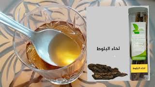 علاج سلس البول /علاج اللثة / تنزيل السكر في الدم/علاج القشرة و الصدفية القوة الدابغة ضد الامراض