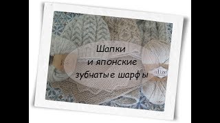 Вяжу шапки и японские зубчатые шарфы