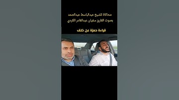 #اكسبلور محاكاة للشيخ عبدالباسط عبدالصمد بصوت القارئ سفيان عبدالقادر الكردي