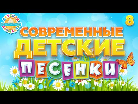 Современные Веселые И Добрые Песенки Для Детей Часть 8 Children's Songs 0