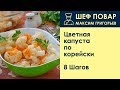 Цветная капуста по-корейски . Рецепт от шеф повара Максима Григорьева