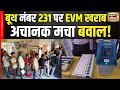 Lok Sabha Election 2024 Phase Four Voting : Darbhanga में बूथ संख्या 231 पर EVM खराब | Bihar |  N18V