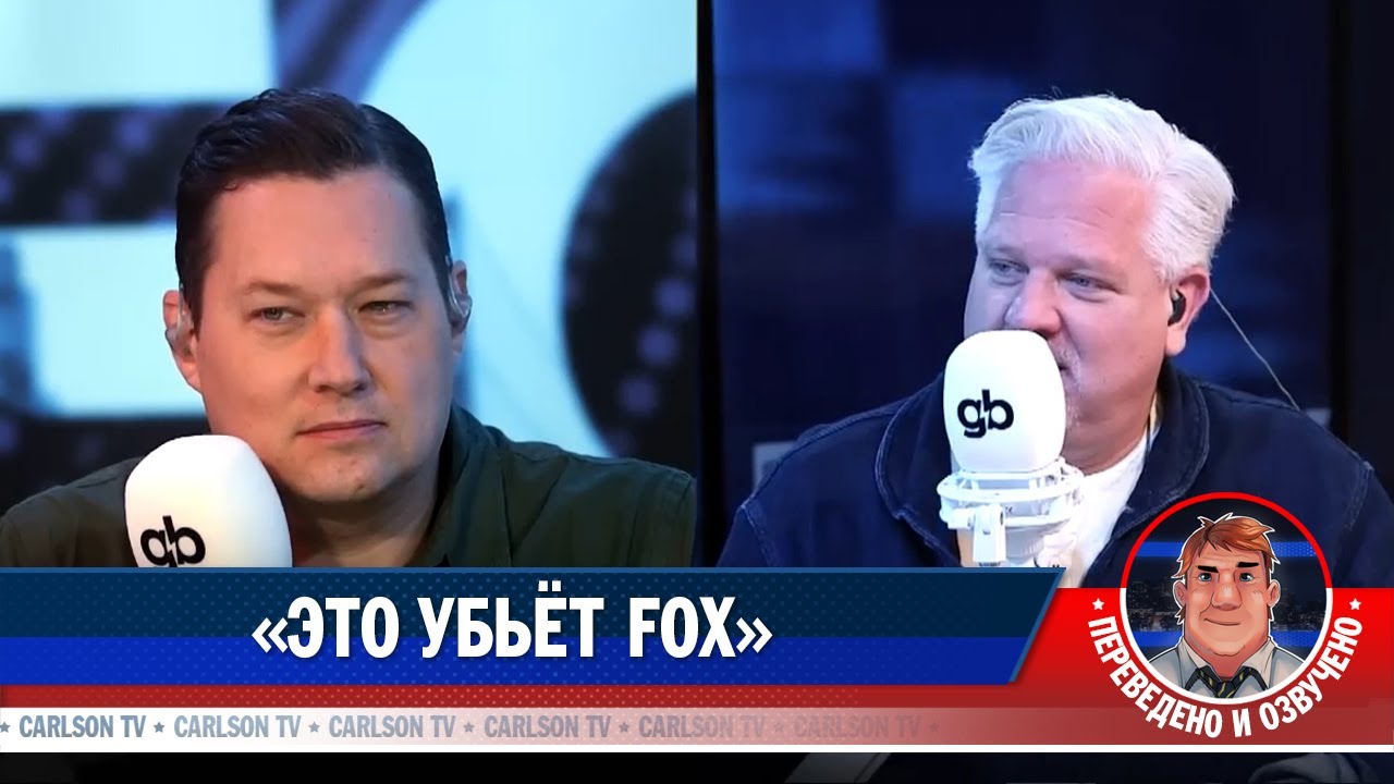 «Это убьёт Fox» [КарлсонТВ]